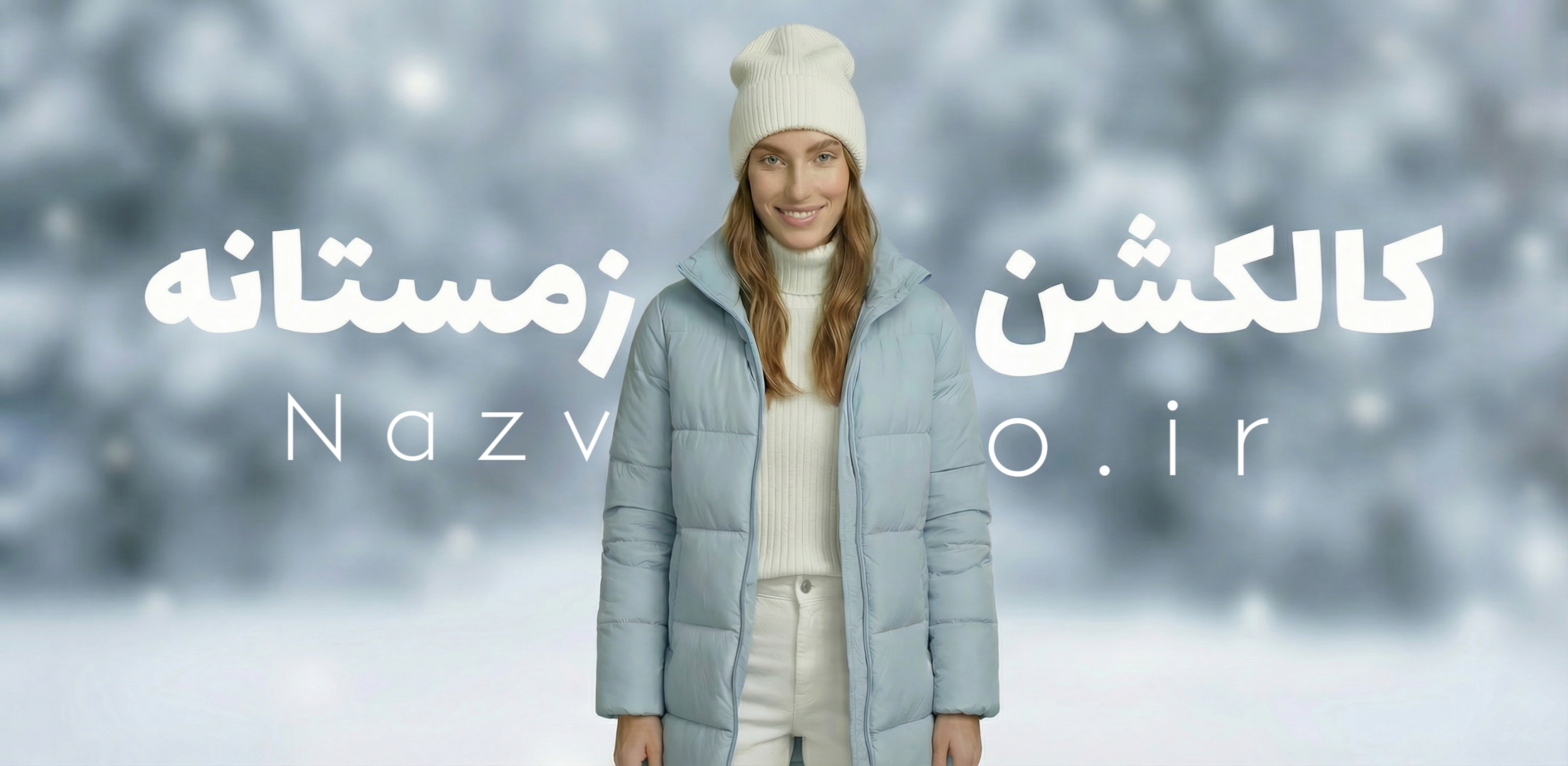 ارزانترین لباس ها و ست های زمستانه و گرم